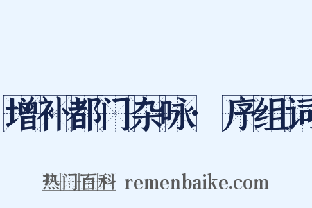 增补都门杂咏·序组词是什么意思的图片